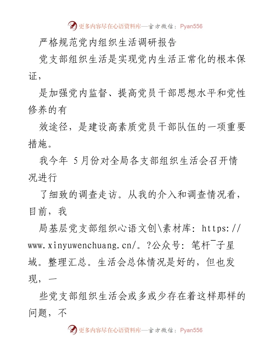 [调研报告] 党内组织生活 - 加强党内组织生活质量的调研与思考.docx_第1页