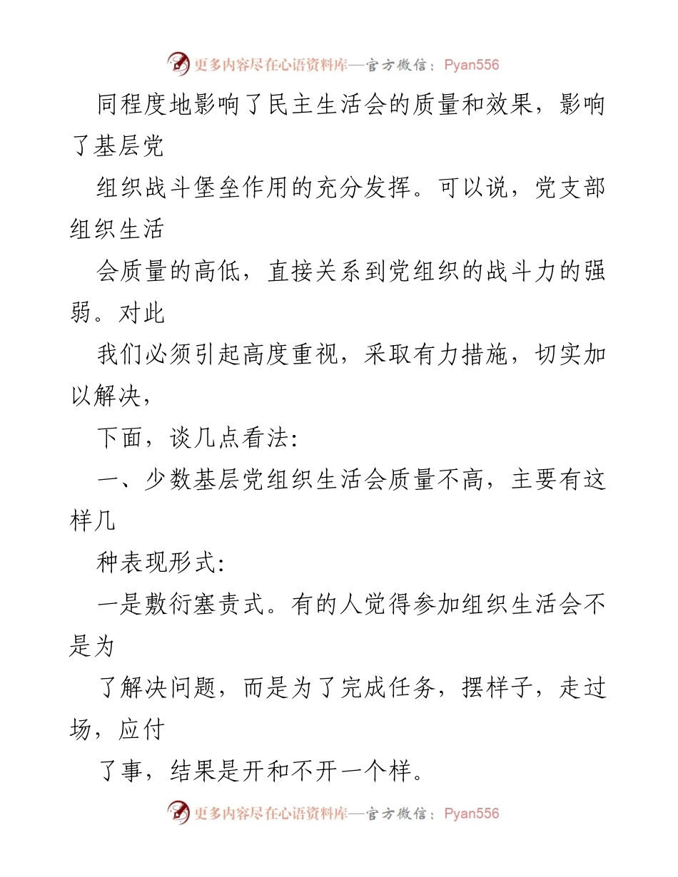 [调研报告] 党内组织生活 - 加强党内组织生活质量的调研与思考.docx_第2页