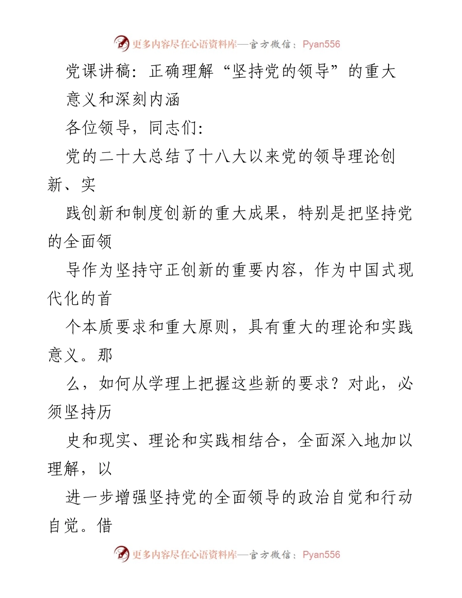 [党课讲稿] 党组织学习 - 正确认识党的全面领导的重要性与内涵.docx_第1页