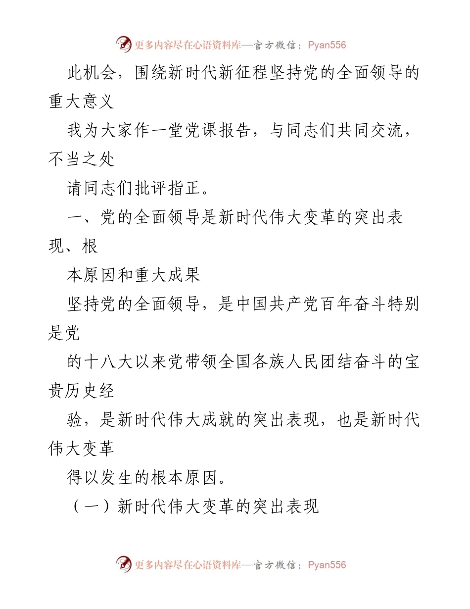 [党课讲稿] 党组织学习 - 正确认识党的全面领导的重要性与内涵.docx_第2页