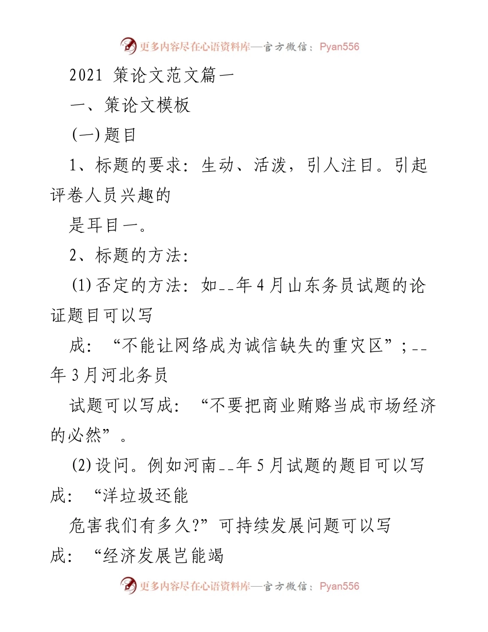 [策论文] 学术写作 - 如何撰写引人注目的策论文标题与结构分析.docx_第1页