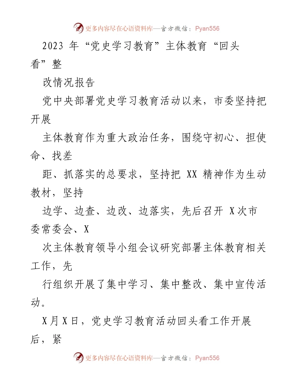 [调研报告] 党史学习教育 - 2023年党史学习教育“回头看”整改情况报告.docx_第1页