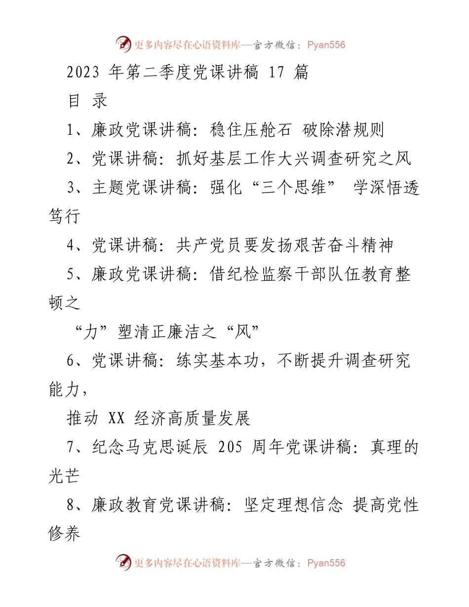 [党课讲稿] 党风廉政教育 - 稳住压舱石 破除潜规则.docx_第1页