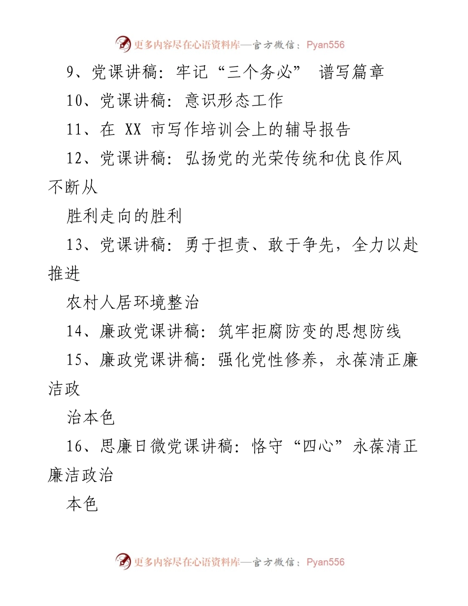 [党课讲稿] 党风廉政教育 - 稳住压舱石 破除潜规则.docx_第2页