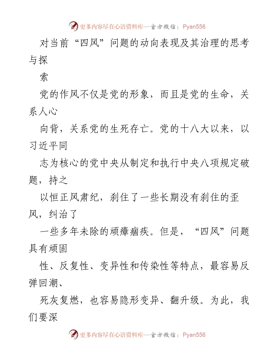 [调研报告] 党的作风建设 - 当前“四风”问题的动向与治理思考.docx_第1页