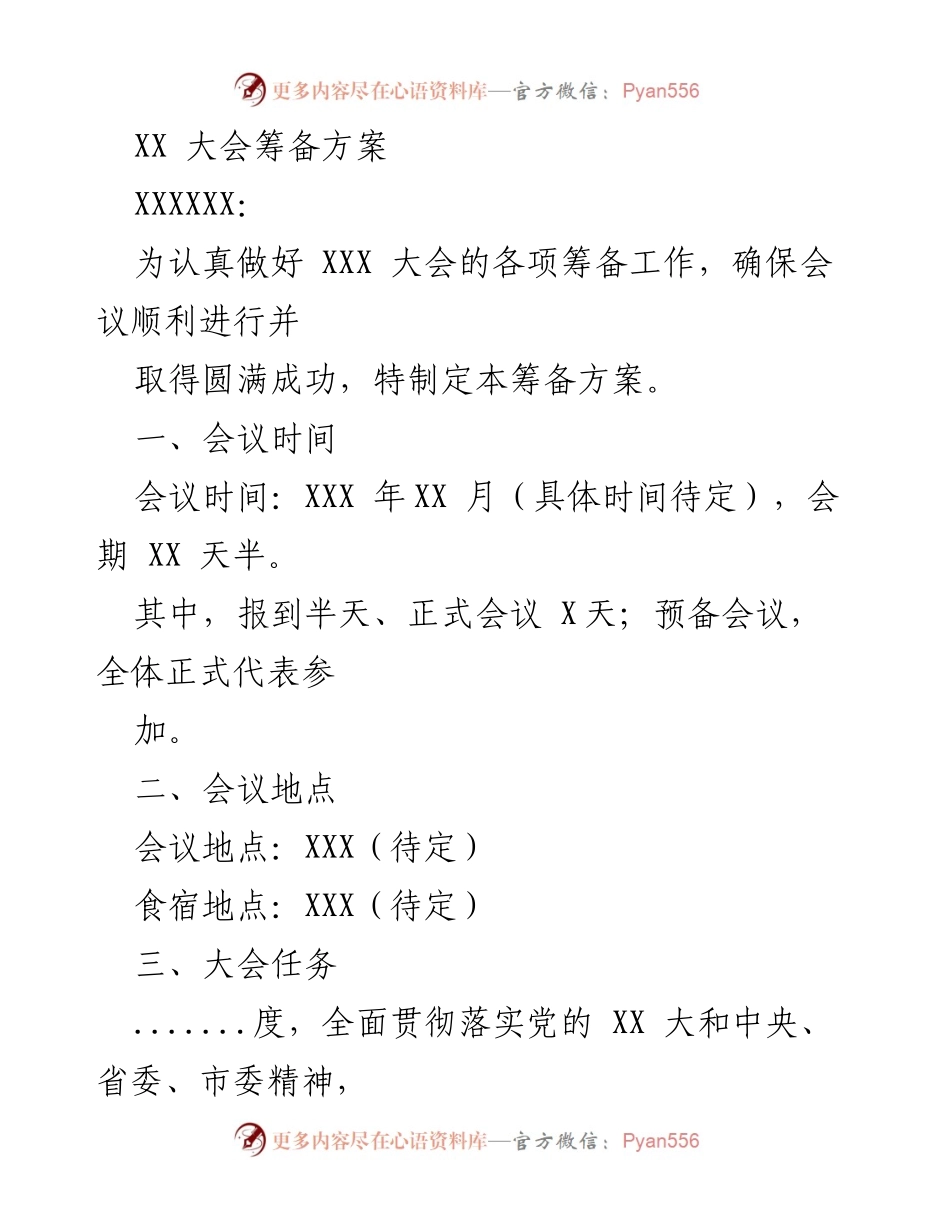 [筹备方案] 大会筹备 - XX 大会筹备方案.docx_第1页