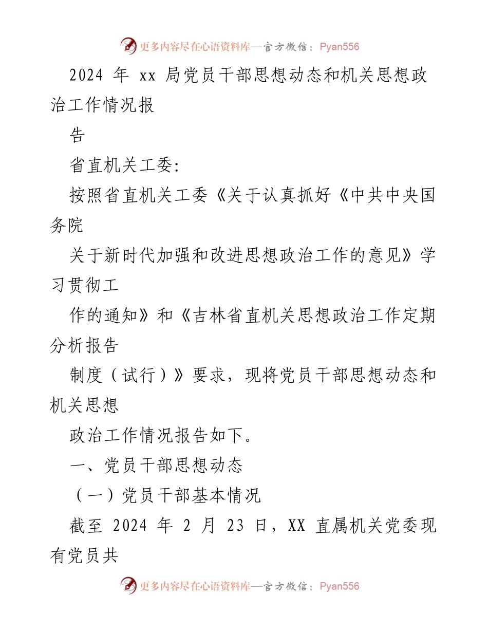 [报告] 机关工作 - 2024年党员干部思想动态与思想政治工作情况报告.docx_第1页