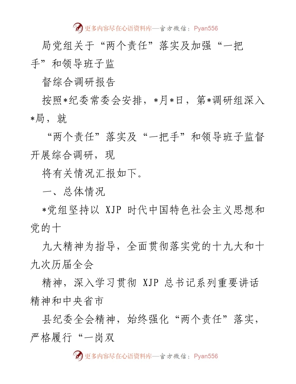 [调研报告] 党风廉政建设 - “两个责任”落实与领导班子监督调研报告.docx_第1页