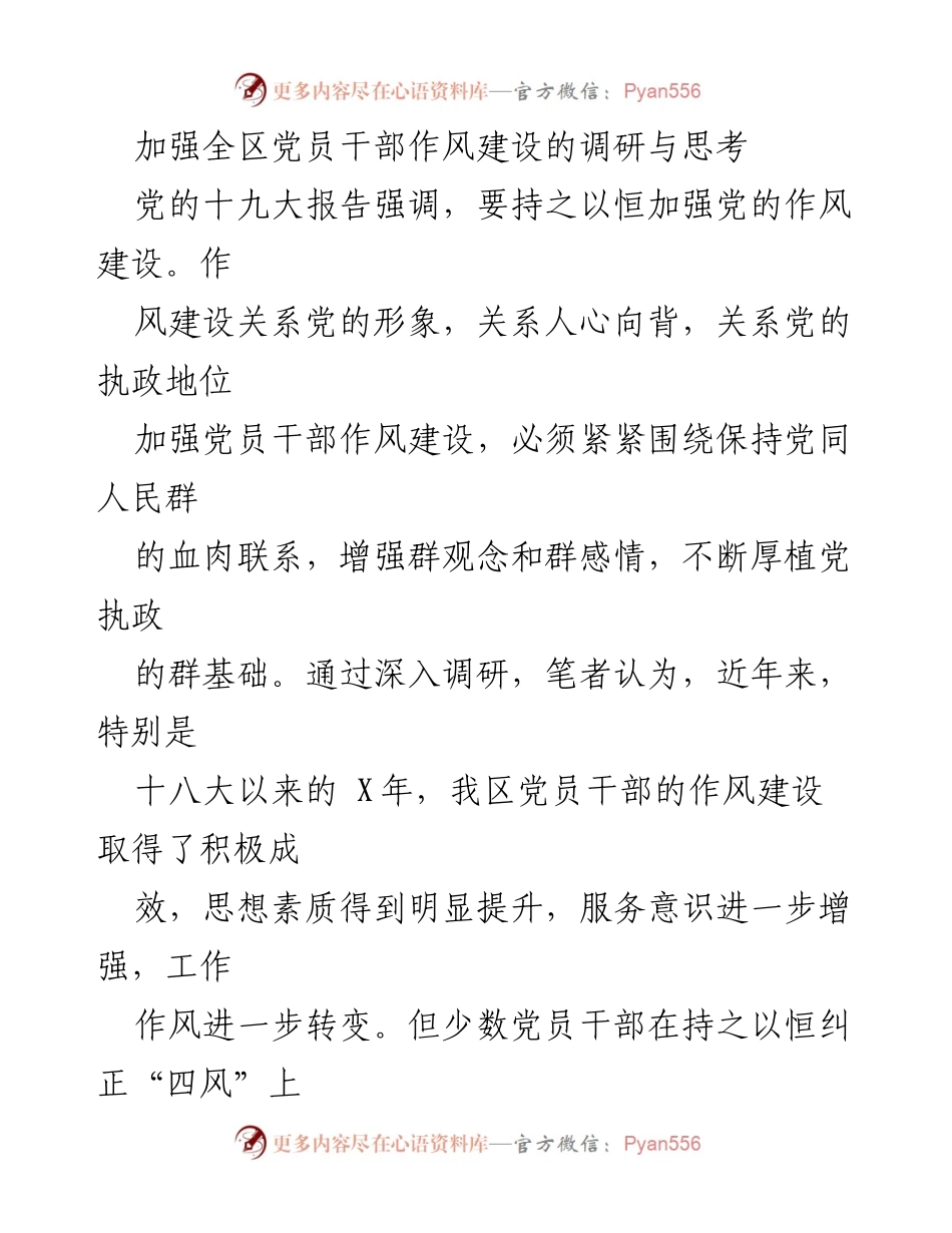 [调研报告] 党员干部作风建设 - 加强党员干部作风建设的调研与思考_1.docx_第1页