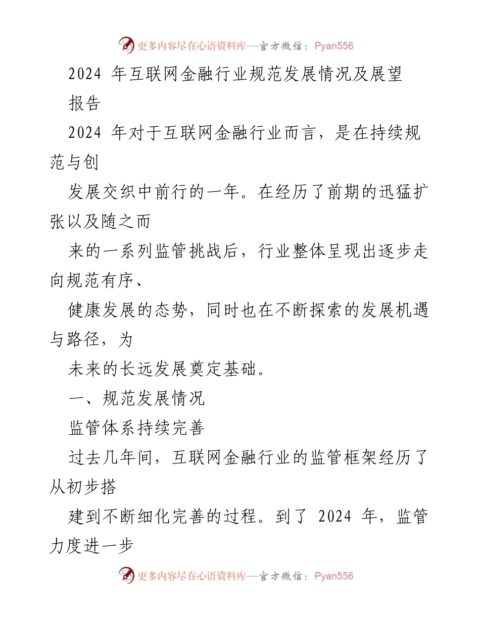 [报告] 互联网金融行业 - 2024年互联网金融行业规范发展与未来展望.docx_第1页