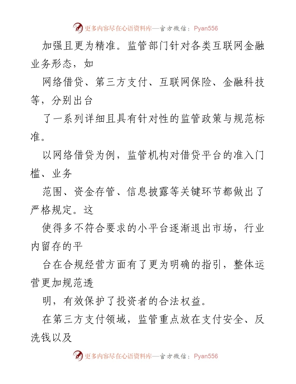 [报告] 互联网金融行业 - 2024年互联网金融行业规范发展与未来展望.docx_第2页