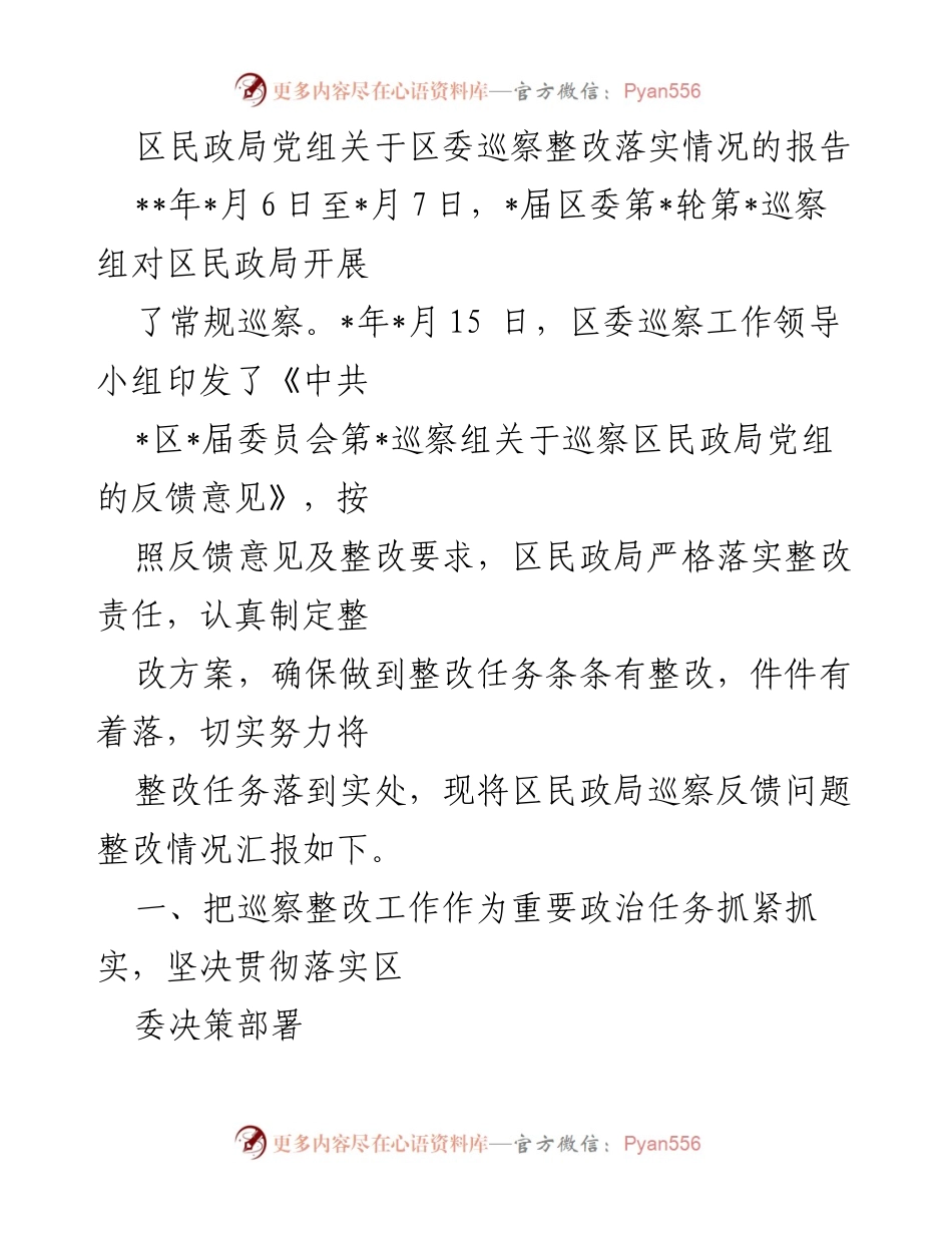 [报告] 巡察整改 - 区民政局党组巡察整改落实情况报告.docx_第1页