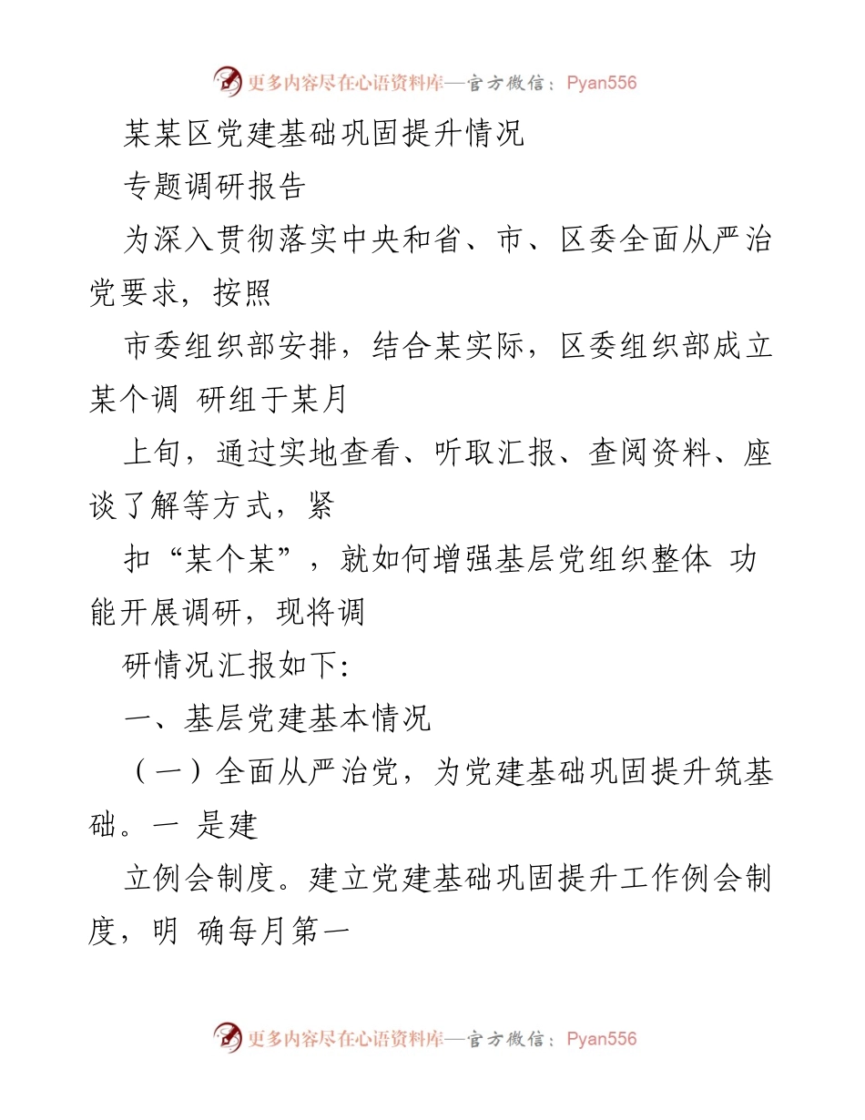 [调研报告] 党建工作 - 某某区党建基础巩固提升调研情况汇报.docx_第1页