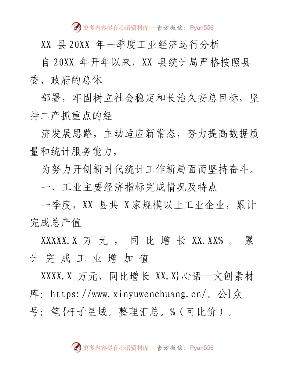 [调研报告] 工业经济分析 - XX县2023年一季度工业经济运行分析及建议.docx_第1页