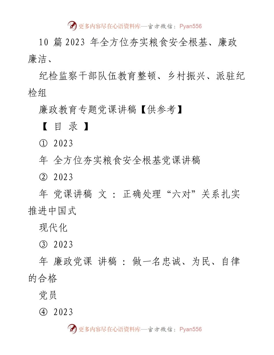 [党课讲稿] 纪检监察干部培训 - 全方位夯实粮食安全根基的重要性.docx_第1页