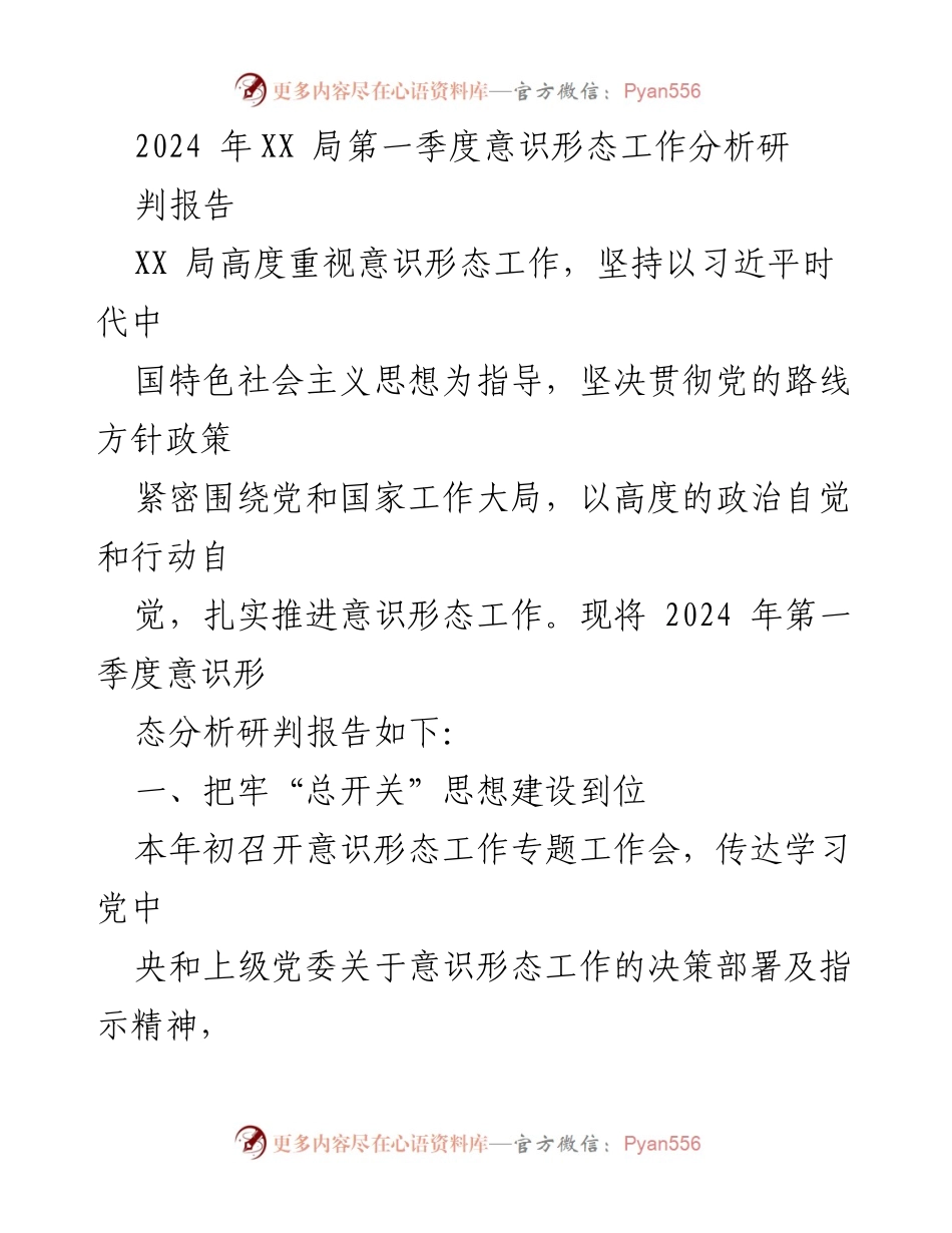 [调研报告] 第一季度意识形态工作 - 2024年XX局第一季度意识形态工作分析研判报告.docx_第1页
