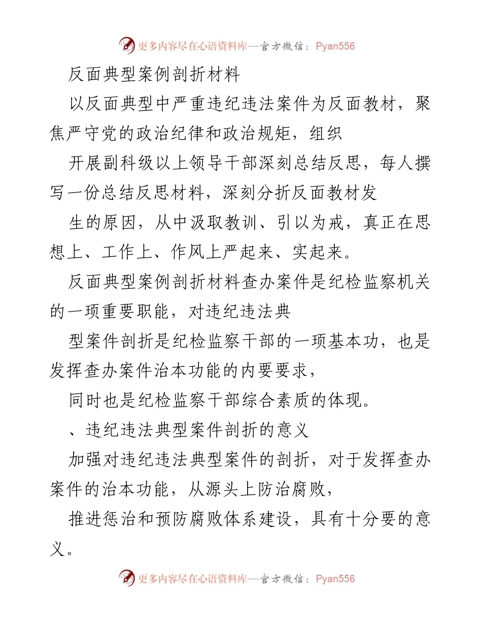[调研报告] 反腐倡廉教育 - 深入剖析违纪违法典型案件的警示教育与制度建设意义.docx_第1页
