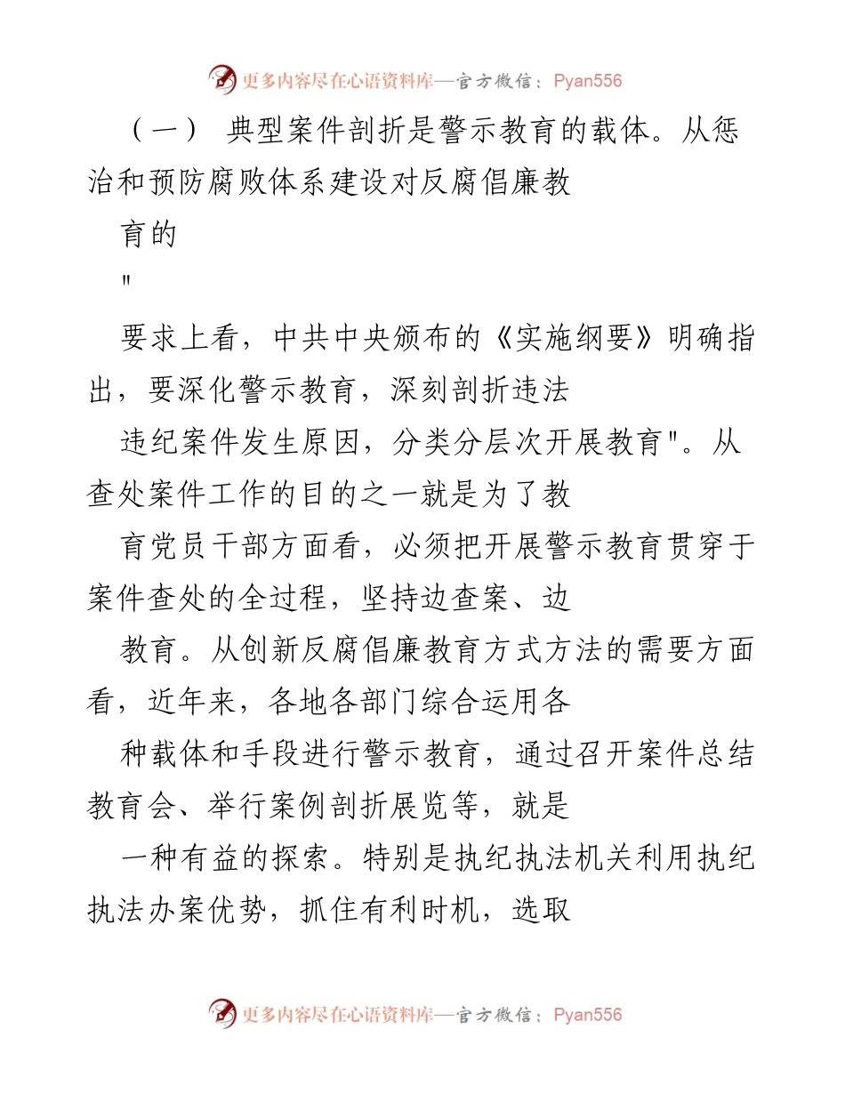 [调研报告] 反腐倡廉教育 - 深入剖析违纪违法典型案件的警示教育与制度建设意义.docx_第2页
