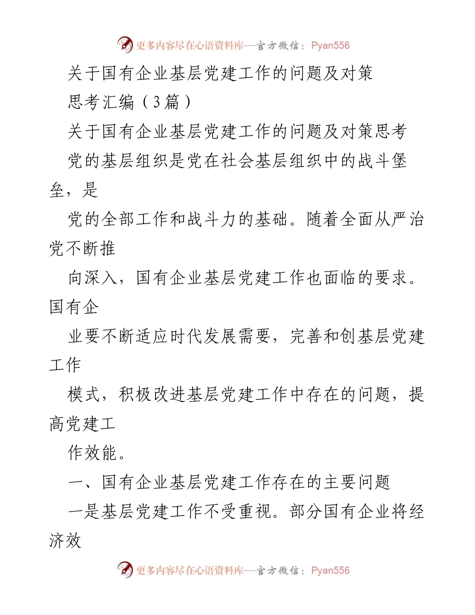 [调研报告] 国有企业 - 国有企业基层党建工作现状与改进策略.docx_第1页
