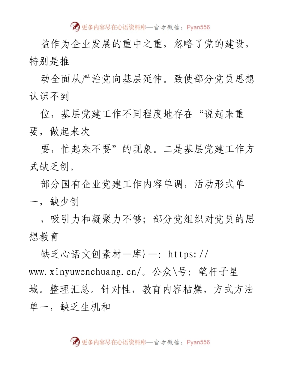 [调研报告] 国有企业 - 国有企业基层党建工作现状与改进策略.docx_第2页