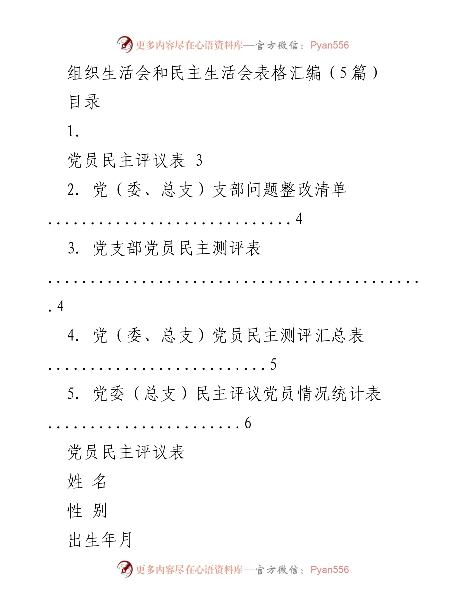 [表格汇编] 组织生活会 - 党员民主评议与整改表格汇编.docx_第1页