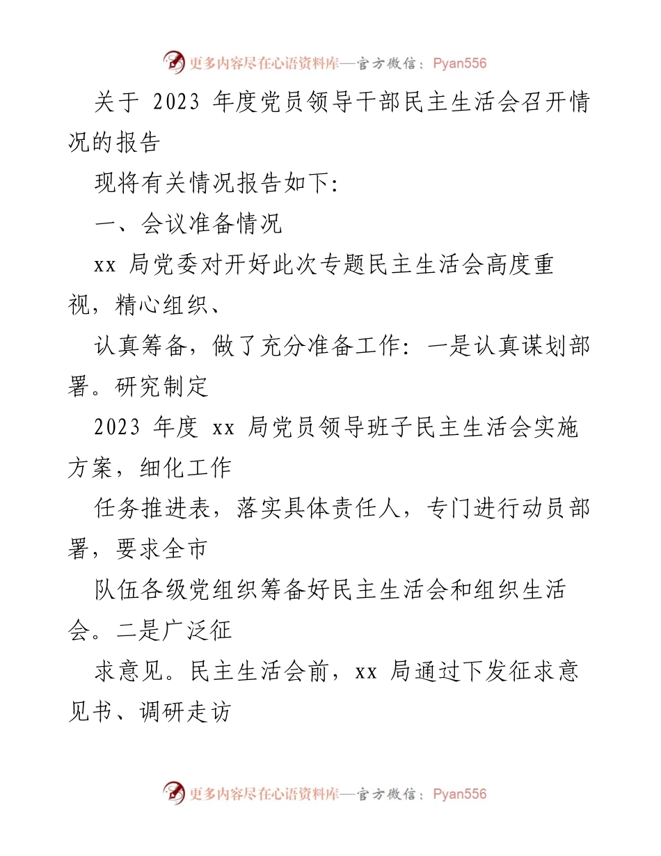 [报告] 党员领导干部民主生活会 - 2023年度党员领导干部民主生活会召开情况报告_1.docx_第1页