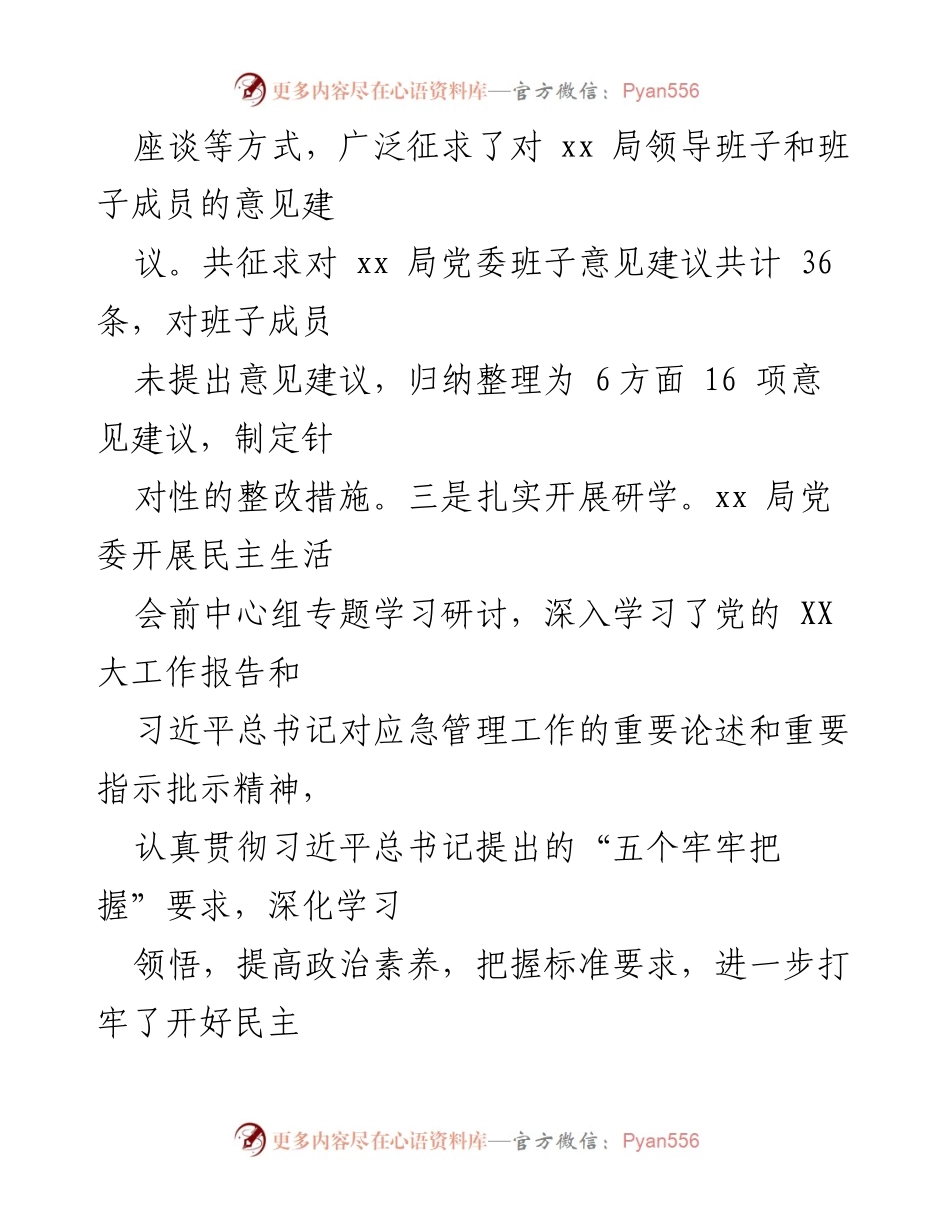 [报告] 党员领导干部民主生活会 - 2023年度党员领导干部民主生活会召开情况报告_1.docx_第2页