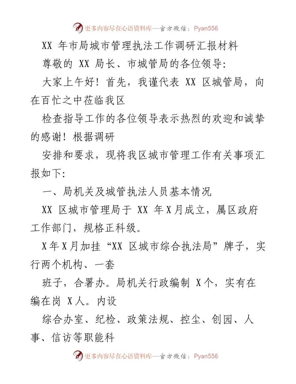 [调研报告] 城市管理执法工作 - XX区城市管理执法工作调研汇报材料.docx_第1页