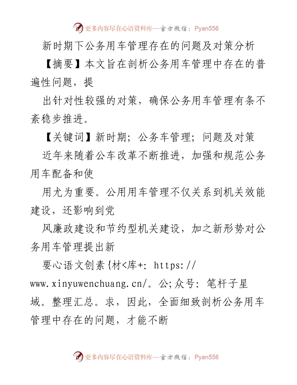 [调研报告] 公务用车管理 - 新时期公务用车管理问题及对策分析_1.docx_第1页