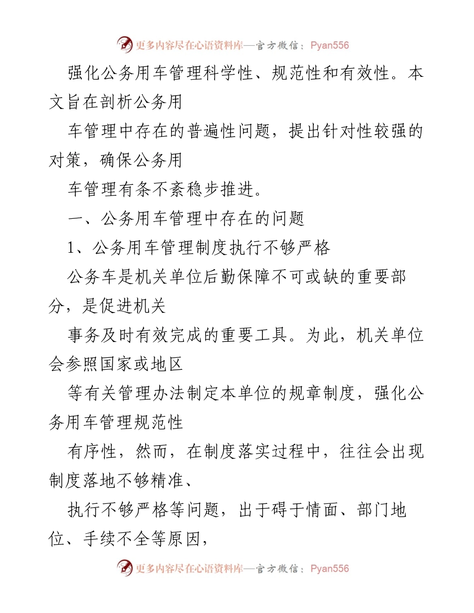 [调研报告] 公务用车管理 - 新时期公务用车管理问题及对策分析_1.docx_第2页