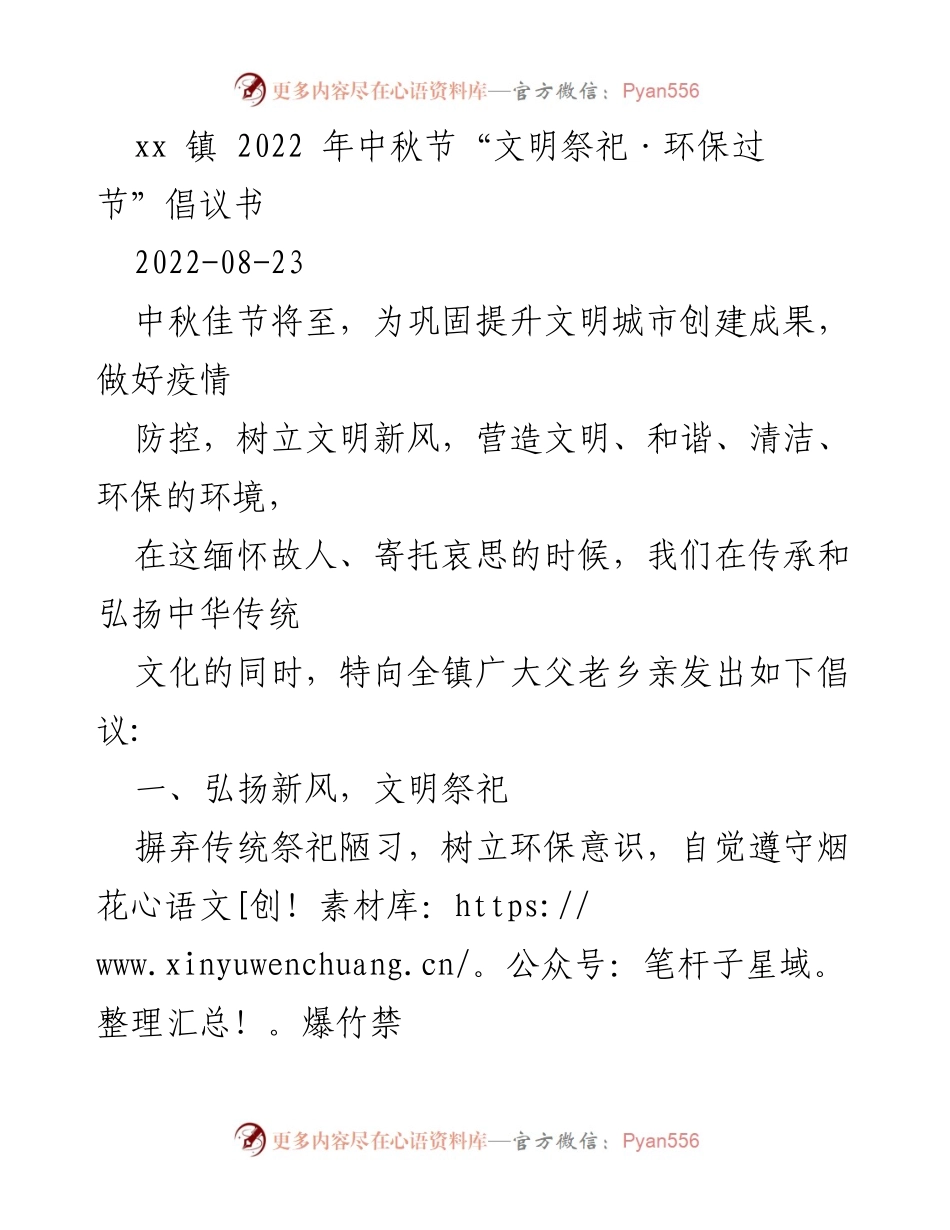 [倡议书] 中秋节 - 文明祭祀与环保倡导.docx_第1页