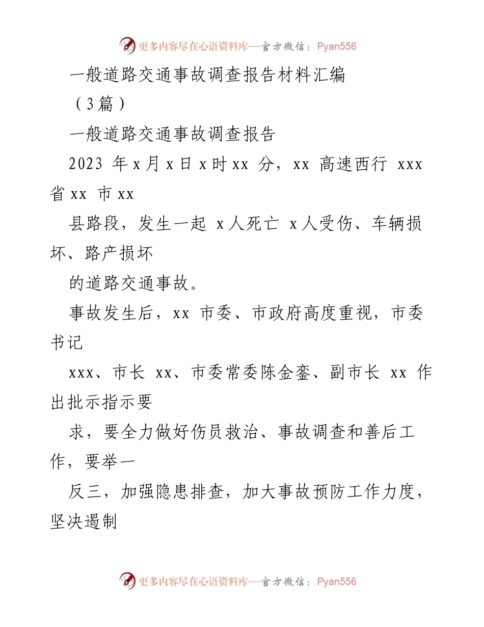 [调查报告] 道路交通事故 - 一般道路交通事故调查报告汇编_1.docx_第1页