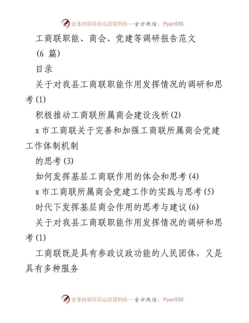 [调研报告] 工商联职能研究 - 关于我县工商联职能作用发挥情况的调研与思考.docx_第1页
