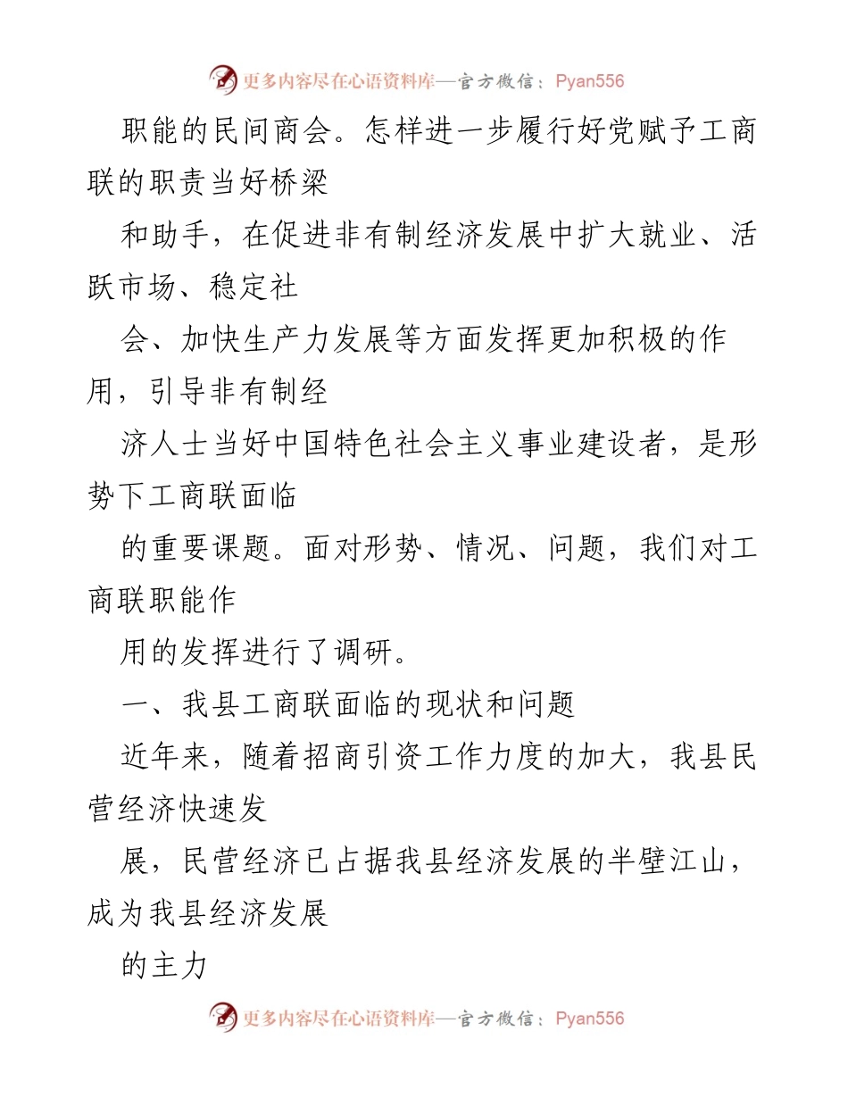 [调研报告] 工商联职能研究 - 关于我县工商联职能作用发挥情况的调研与思考.docx_第2页