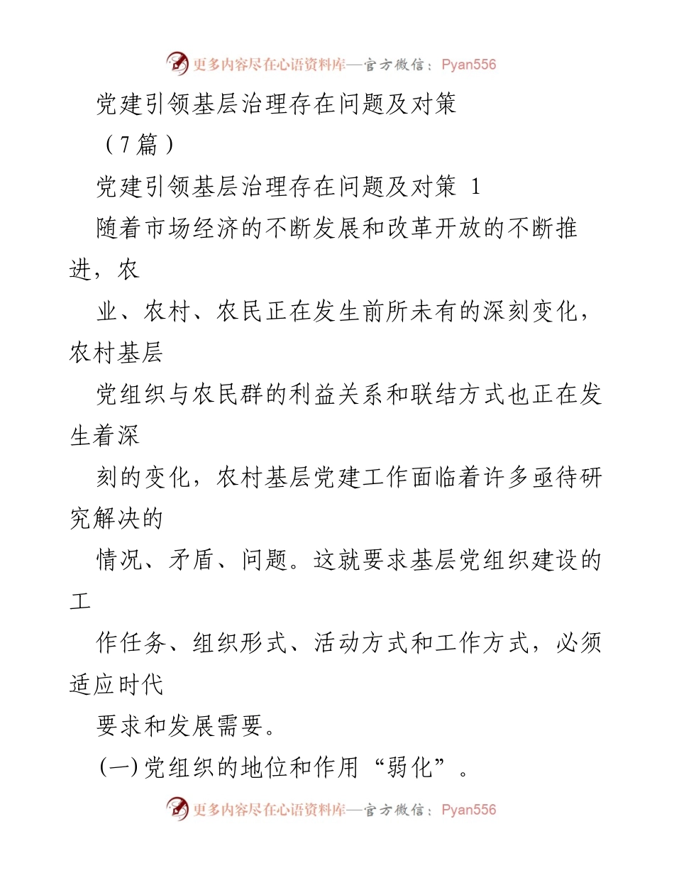 [调研报告] 党建引领基层治理 - 党建引领基层治理的问题与对策分析_1.docx_第1页