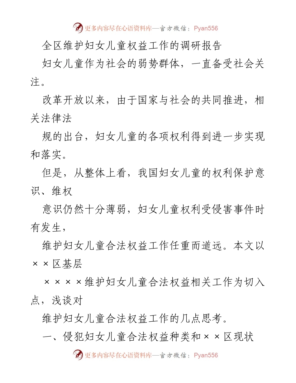 [调研报告] 妇女儿童权益 - 维护妇女儿童合法权益现状与思考.docx_第1页