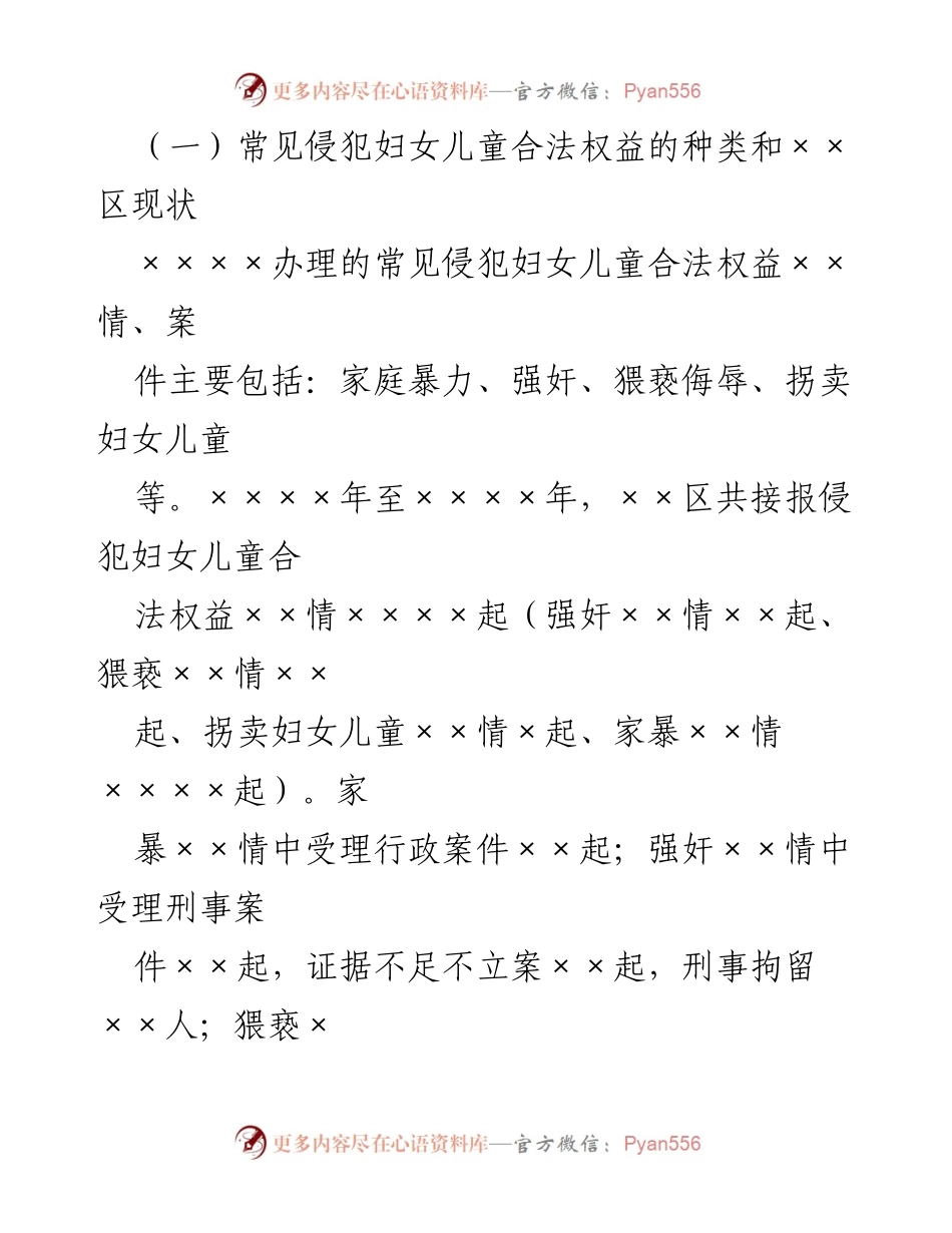 [调研报告] 妇女儿童权益 - 维护妇女儿童合法权益现状与思考.docx_第2页