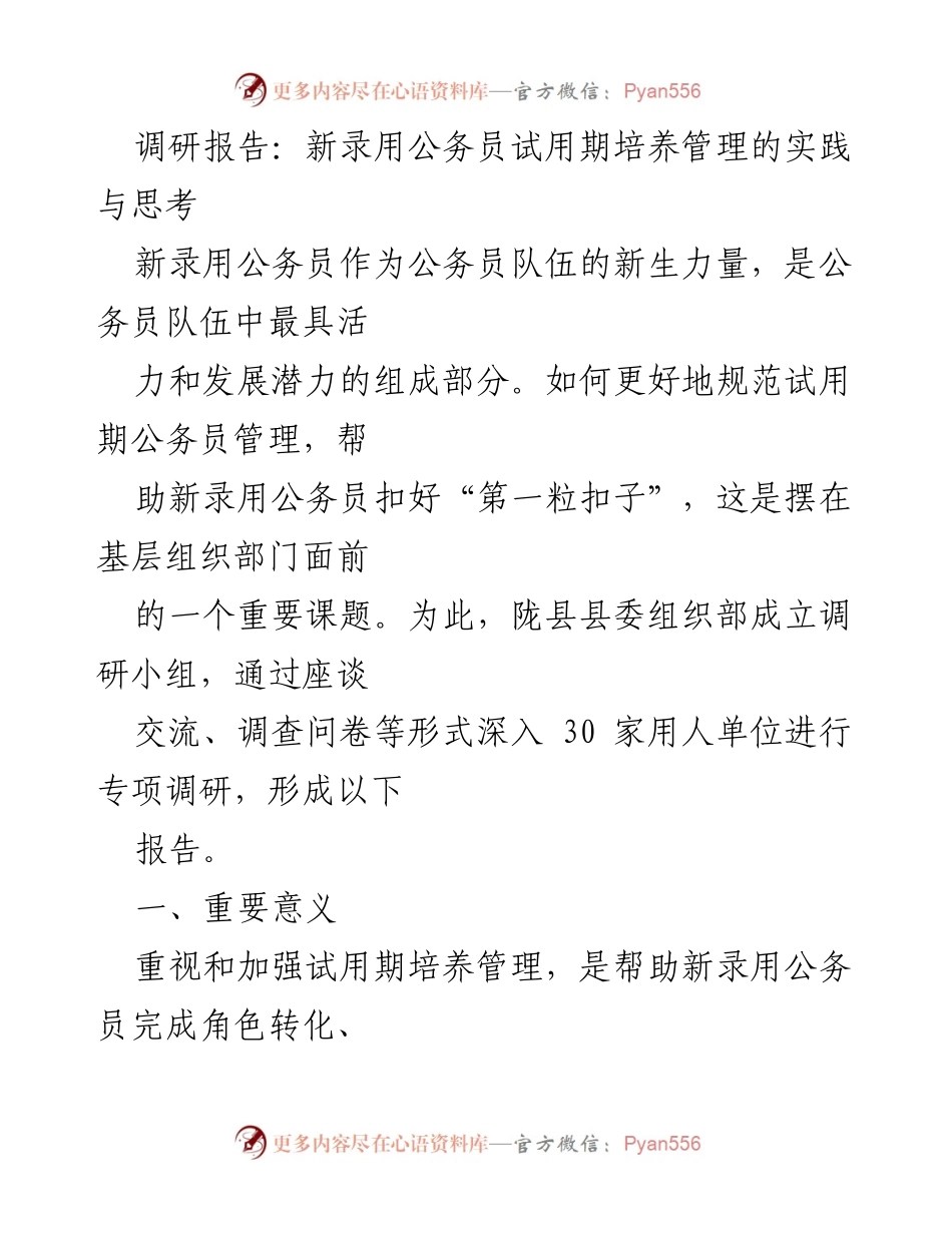 [调研报告] 公务员管理 - 新录用公务员试用期培养管理的实践与思考.docx_第1页