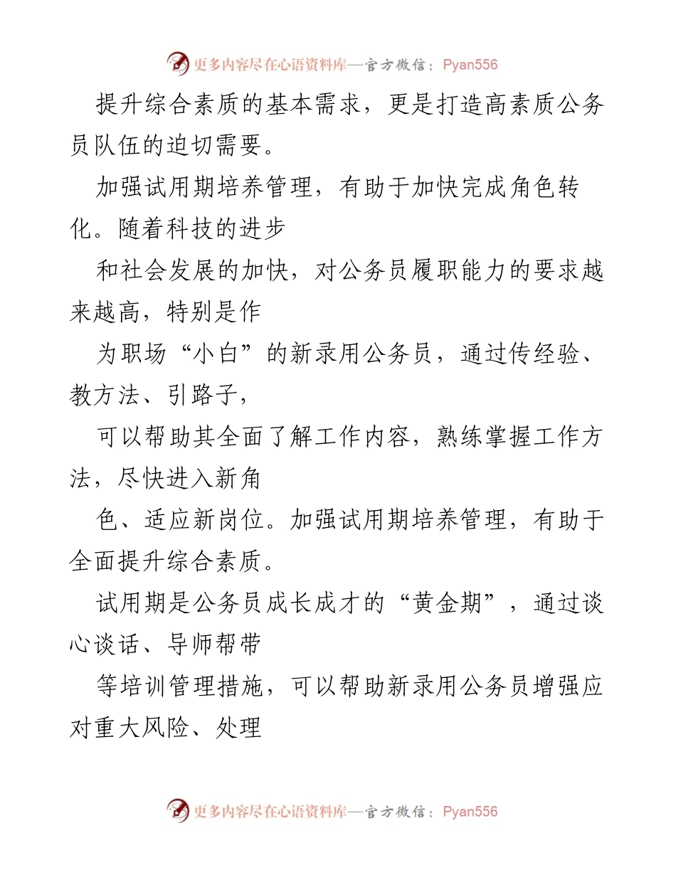 [调研报告] 公务员管理 - 新录用公务员试用期培养管理的实践与思考.docx_第2页