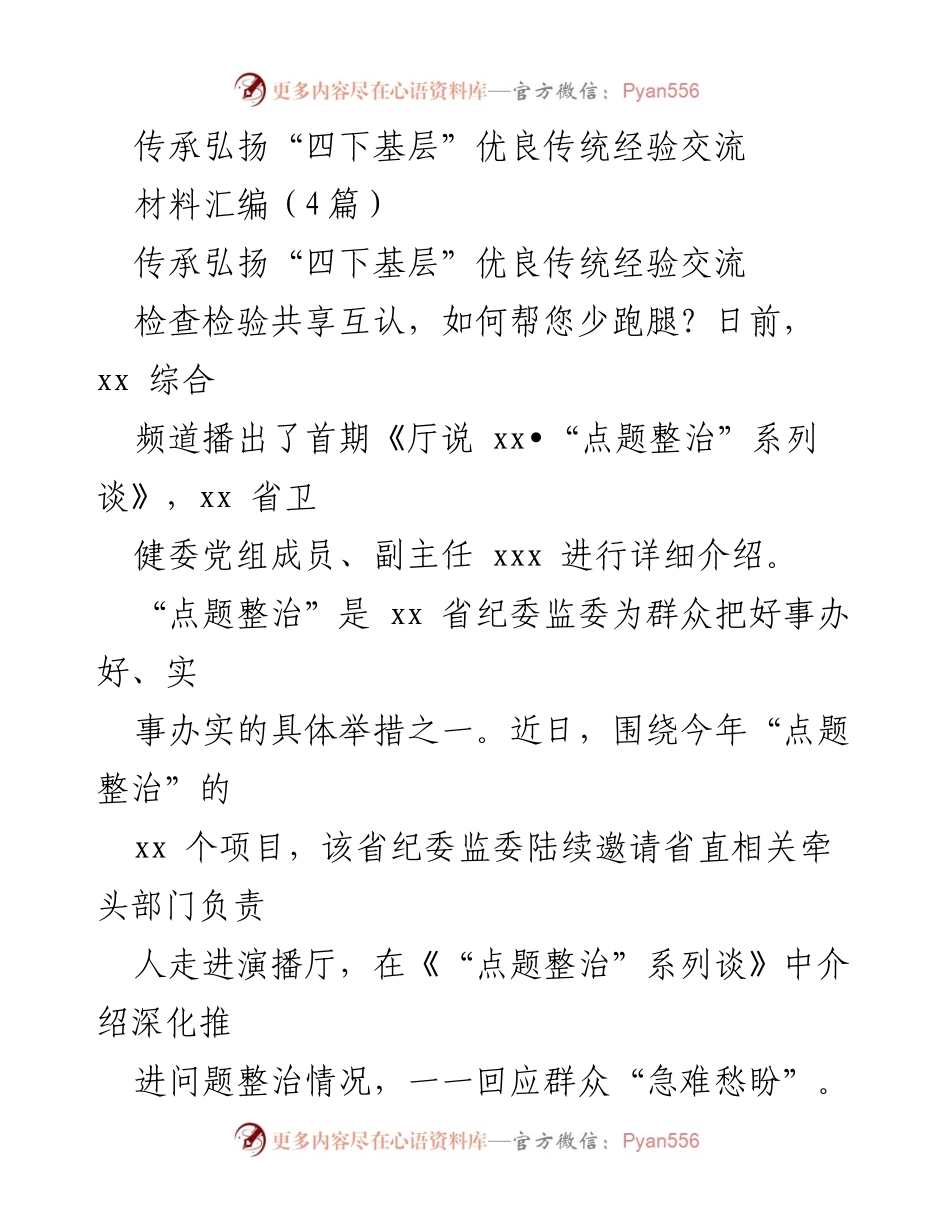 [材料汇编] 经验交流会 - 传承弘扬“四下基层”优良传统，推动监督下沉与民生福祉.docx_第1页