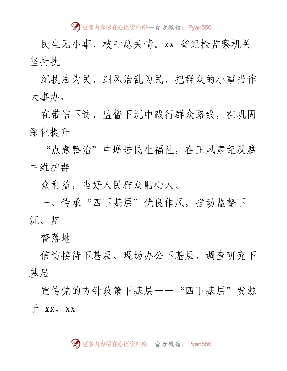 [材料汇编] 经验交流会 - 传承弘扬“四下基层”优良传统，推动监督下沉与民生福祉.docx_第2页
