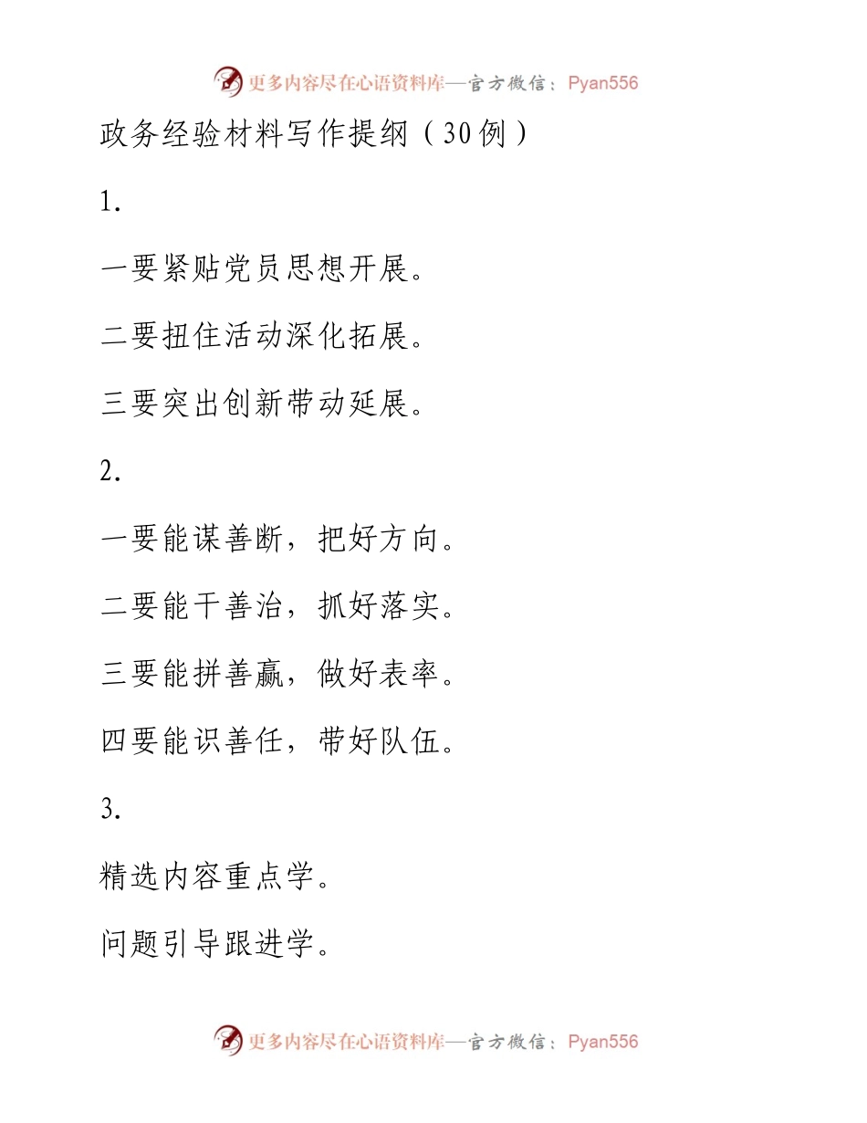 (30例)政务经验材料写作提纲.docx_第1页