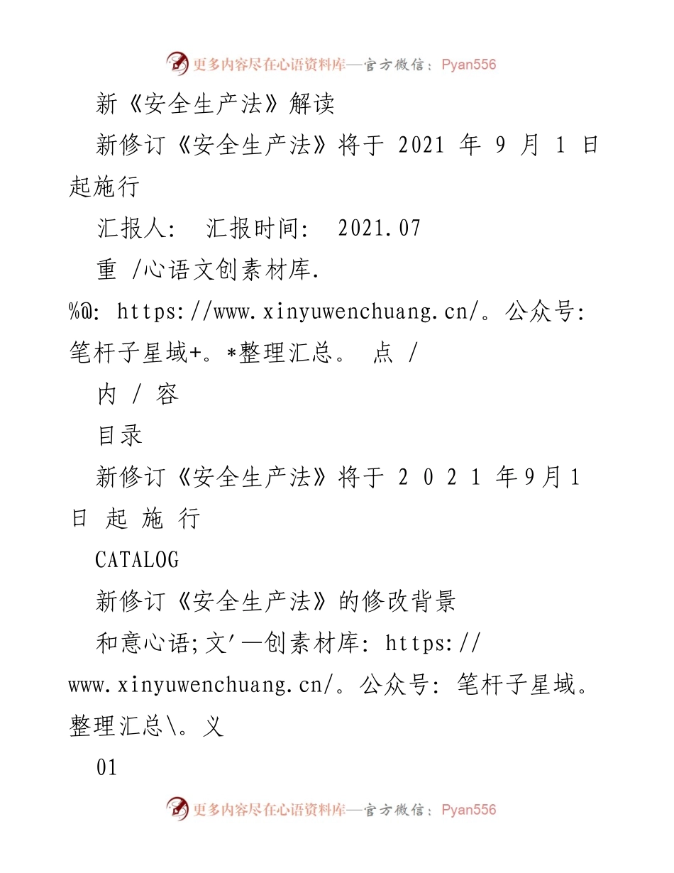 [调研报告] 安全生产法解读 - 新修订《安全生产法》的重要性与企业责任强化.docx_第1页