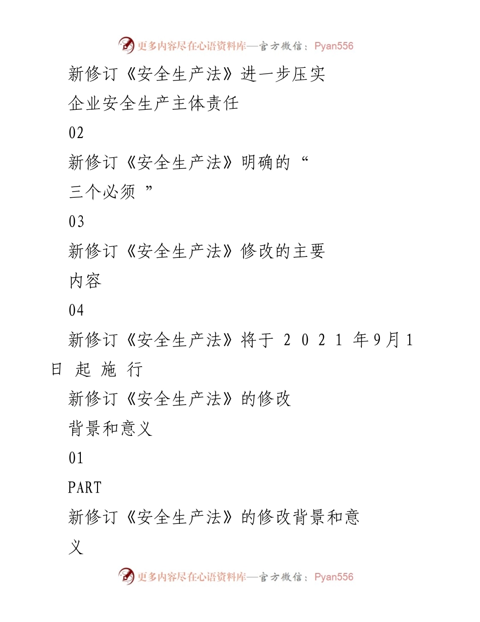 [调研报告] 安全生产法解读 - 新修订《安全生产法》的重要性与企业责任强化.docx_第2页