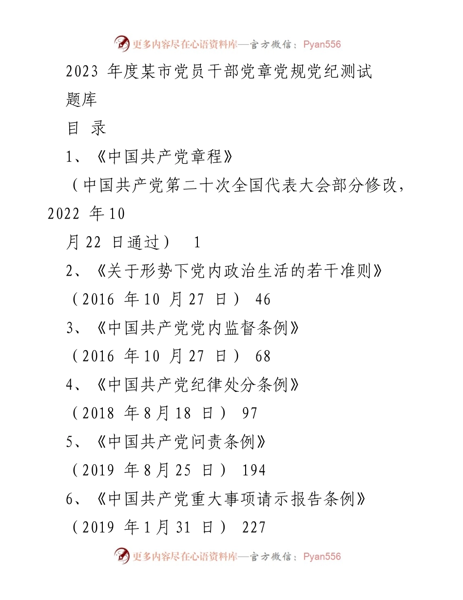 [测试题库] 党员干部培训 - 2023年度党员干部党章党规党纪测试题库.docx_第1页