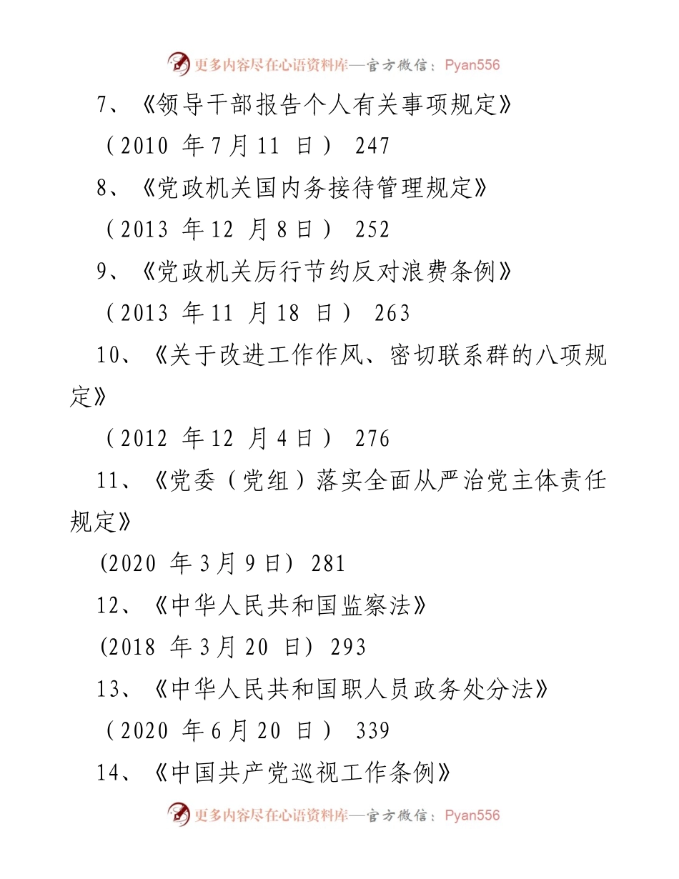 [测试题库] 党员干部培训 - 2023年度党员干部党章党规党纪测试题库.docx_第2页