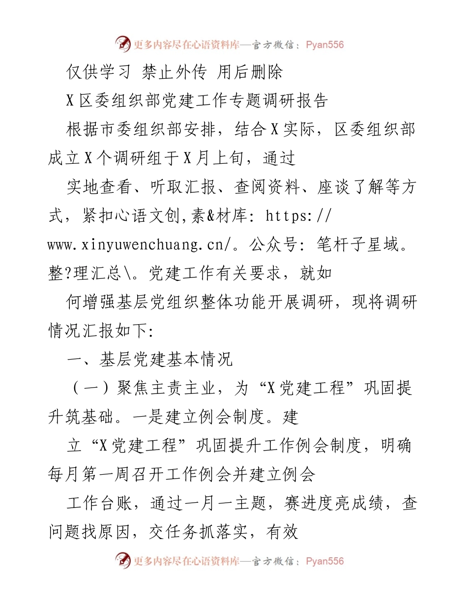 [调研报告] 党建工作 - X区委组织部党建工作专题调研报告.docx_第1页