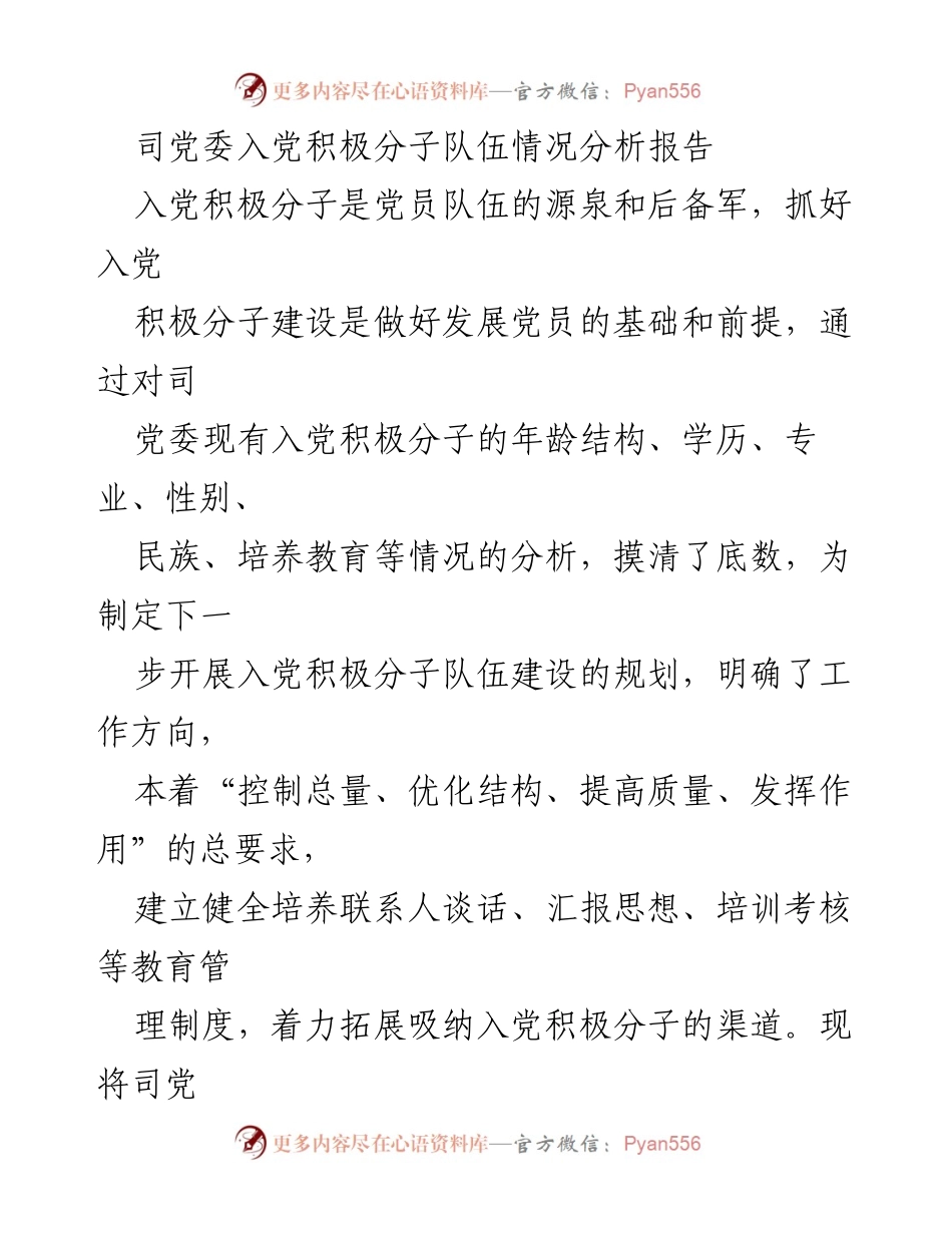 [调研报告] 党委会议 - 司党委入党积极分子队伍建设情况分析与发展策略.docx_第1页