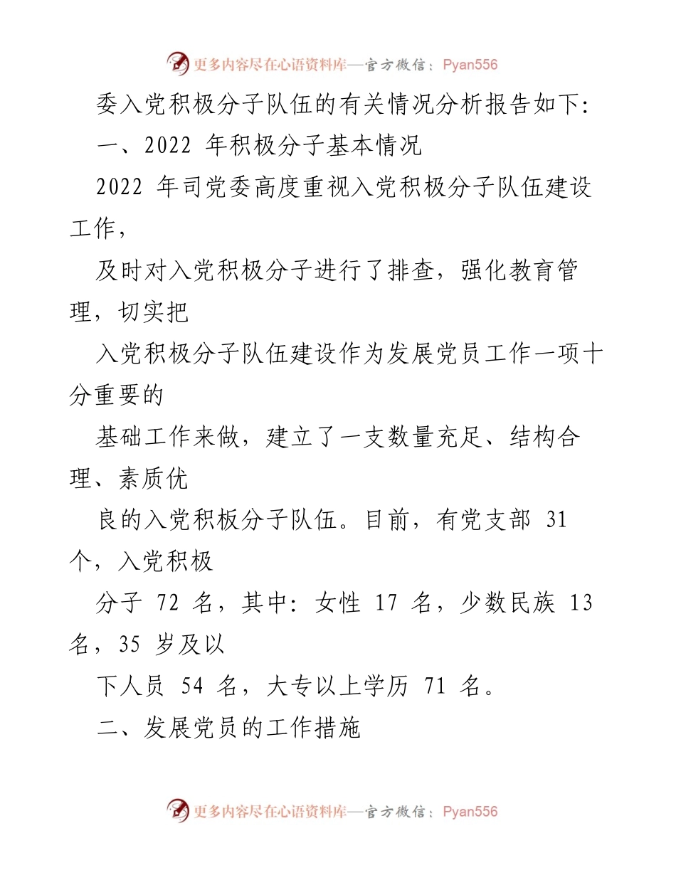 [调研报告] 党委会议 - 司党委入党积极分子队伍建设情况分析与发展策略.docx_第2页