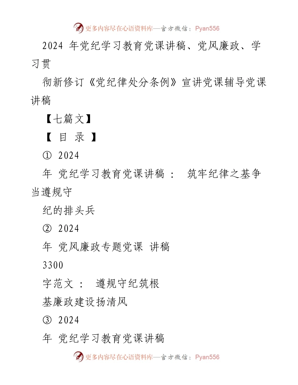 [党课讲稿] 党纪学习教育 - 筑牢纪律之基，争当遵规守纪的排头兵_2.docx_第1页